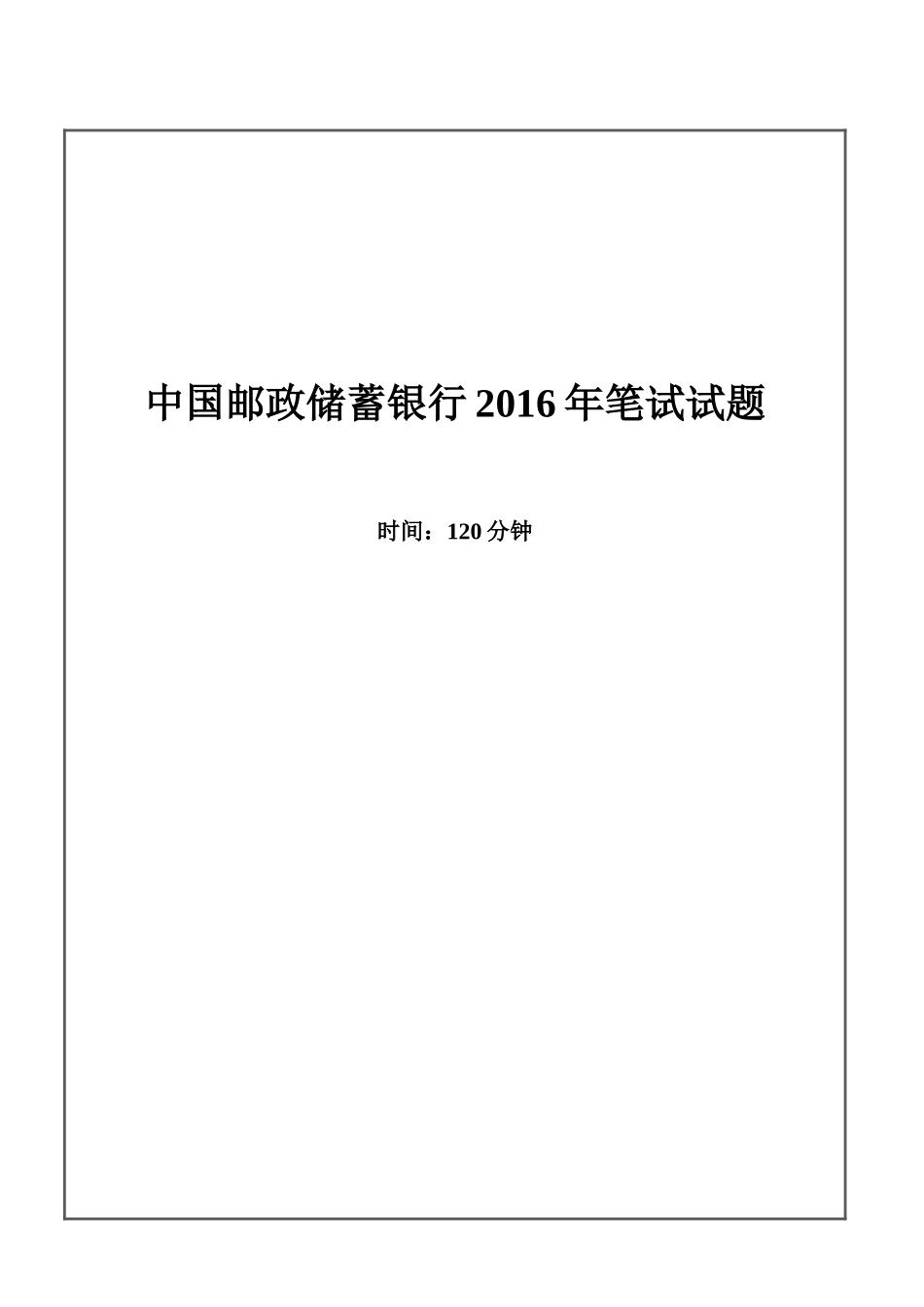2016年中国邮政储蓄银行招聘考试笔试试题_第1页