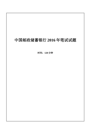 2016年中国邮政储蓄银行招聘考试笔试试题
