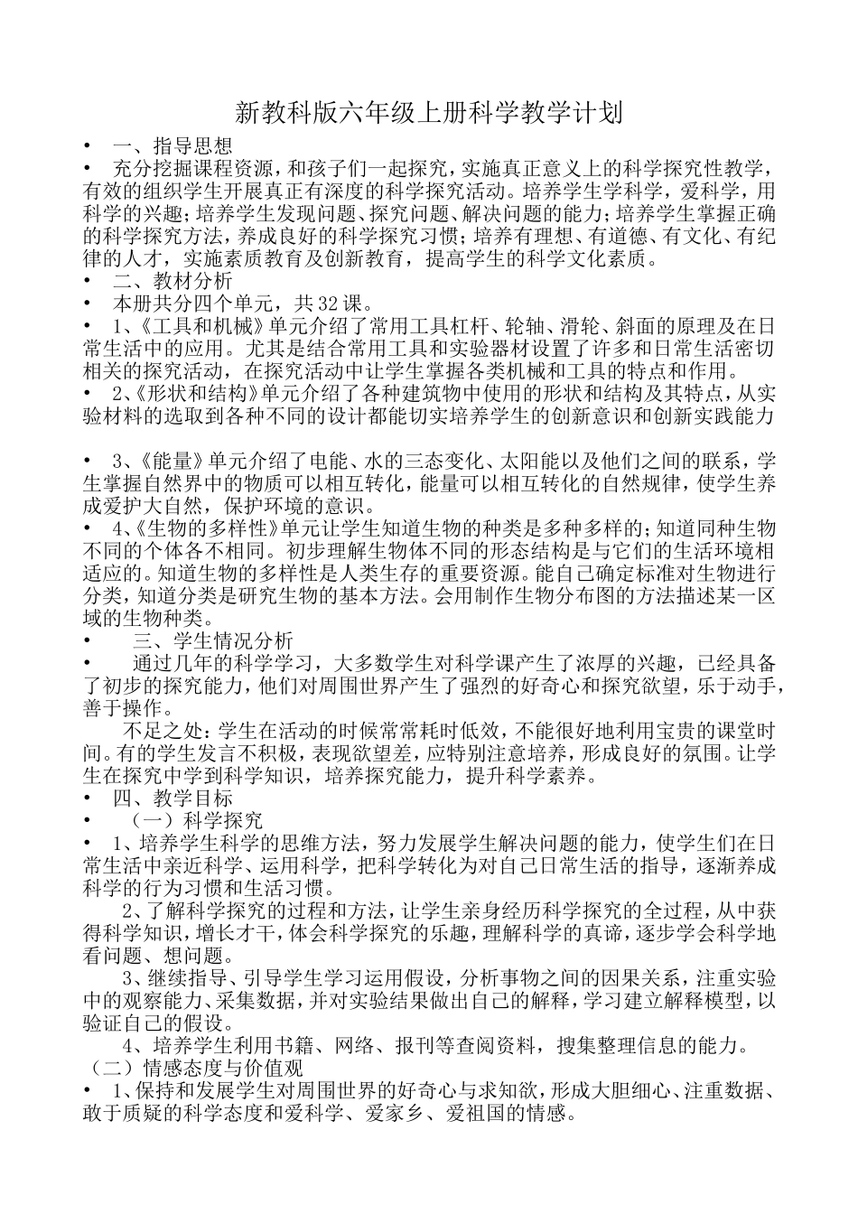 新教科版六年级上册科学表格式教案_第1页