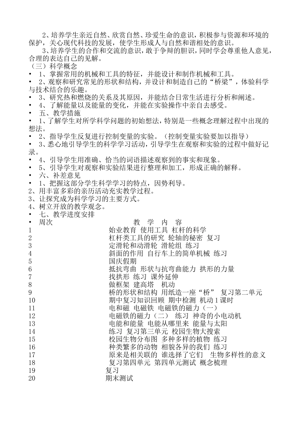 新教科版六年级上册科学表格式教案_第2页