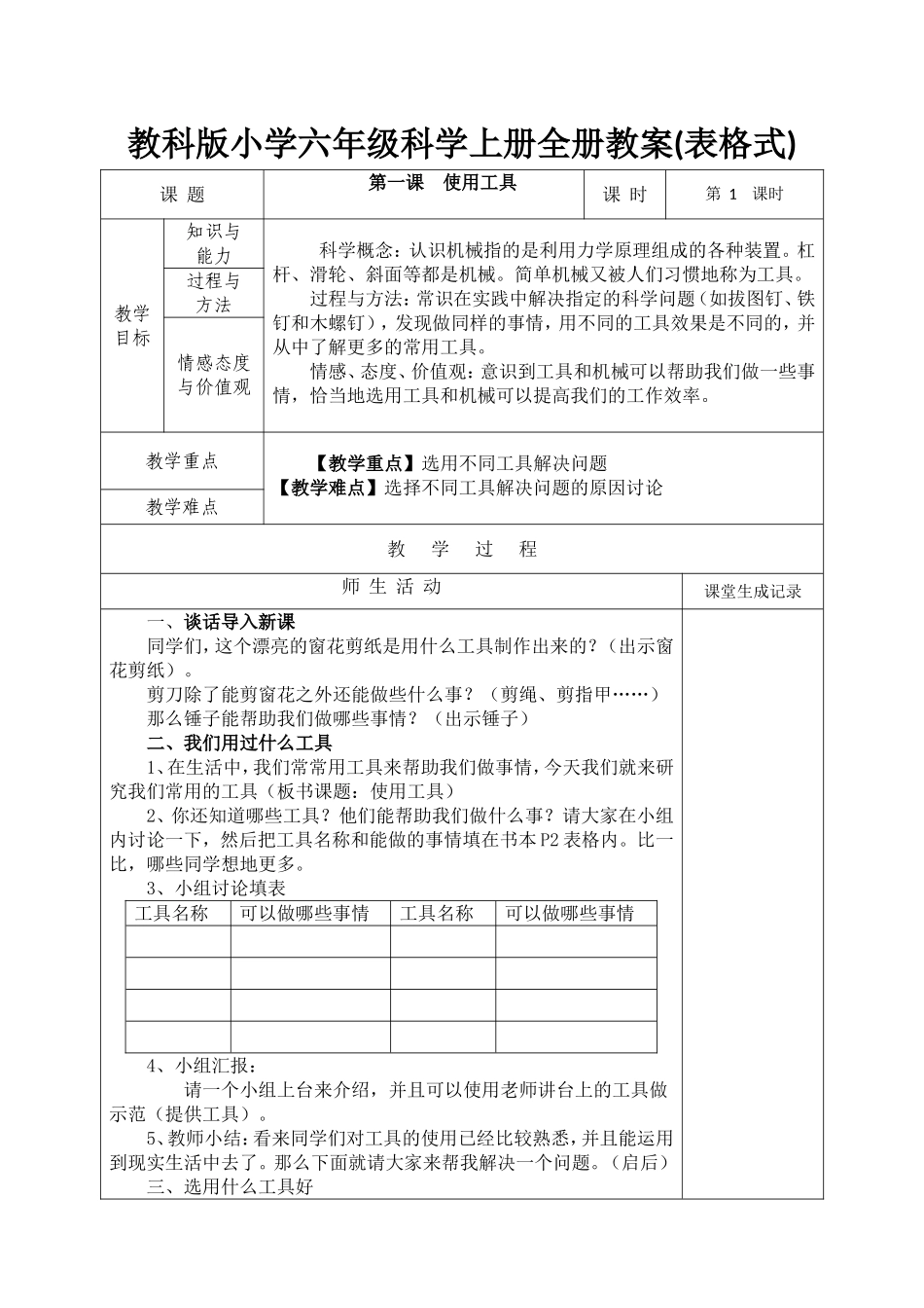新教科版六年级上册科学表格式教案_第3页