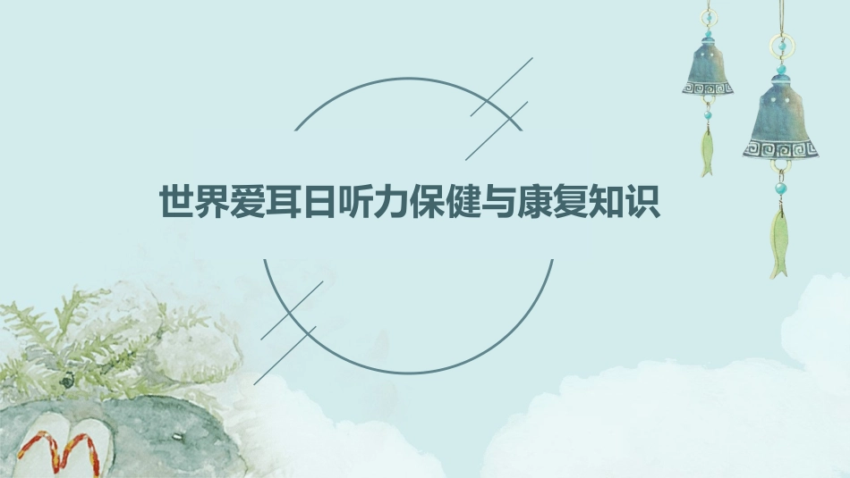 世界爱耳日听力保健与康复知识_第1页