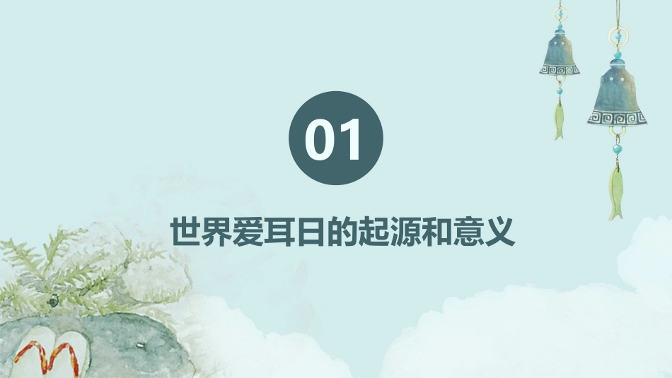 世界爱耳日听力保健与康复知识_第3页