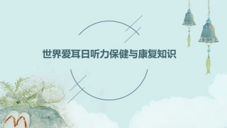 世界爱耳日听力保健与康复知识