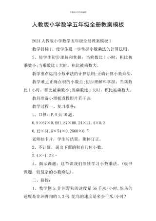 人教版小学数学五年级全册教案模板