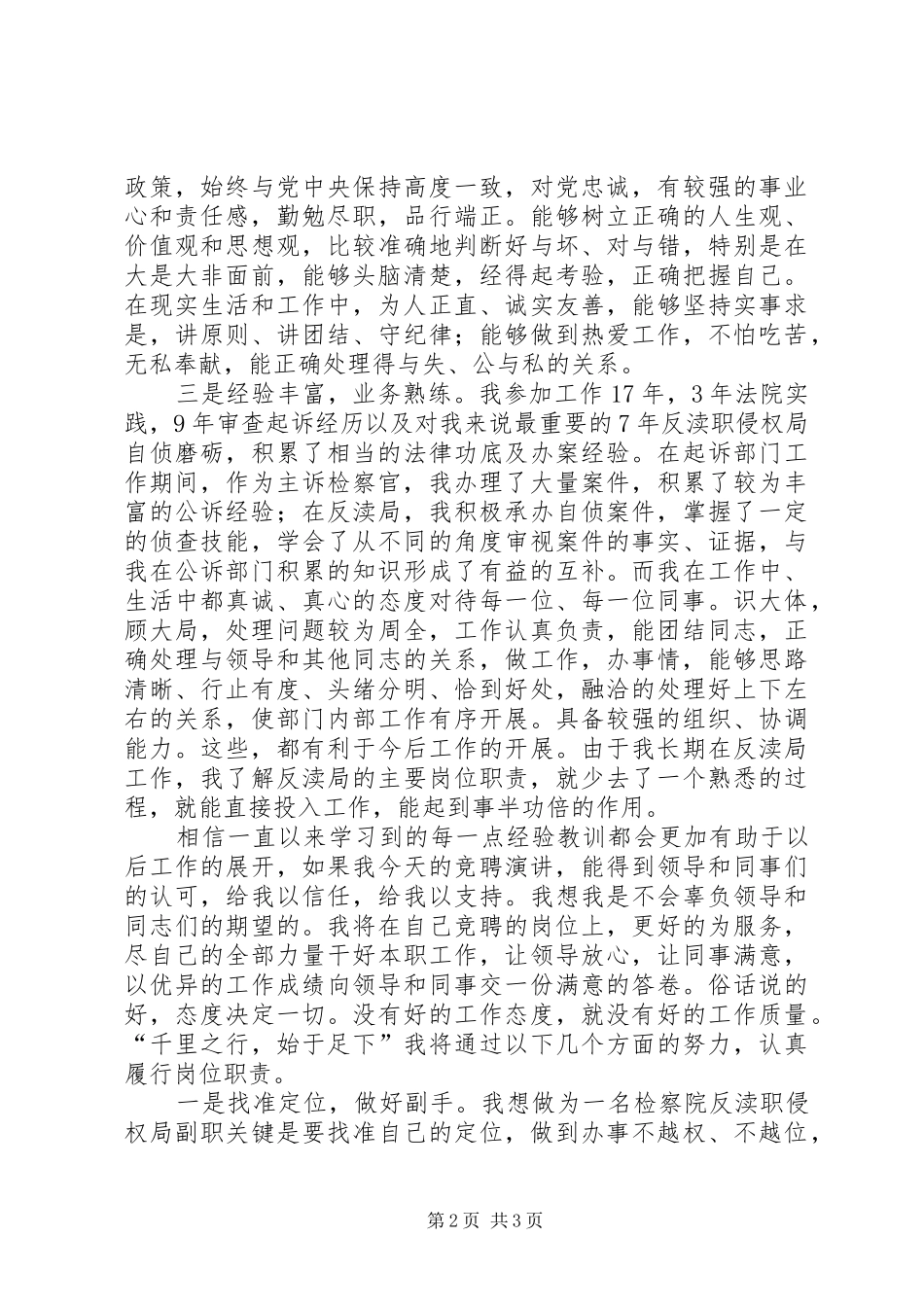 检察院副局长竞争上岗演讲稿范文_第2页