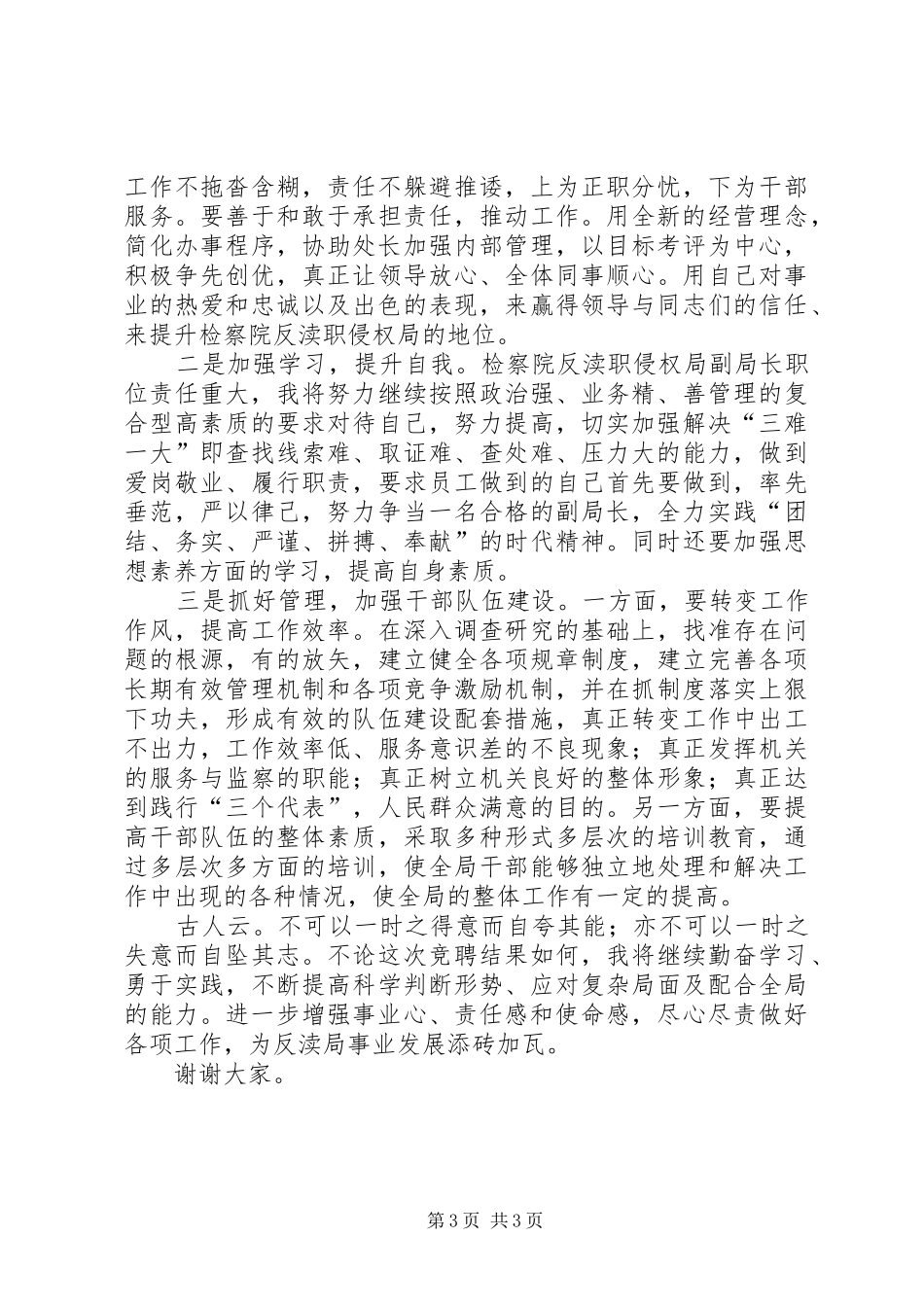 检察院副局长竞争上岗演讲稿范文_第3页