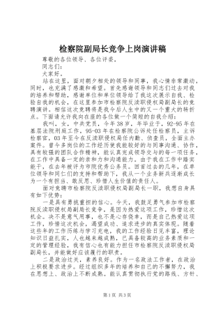 检察院副局长竞争上岗演讲稿范文