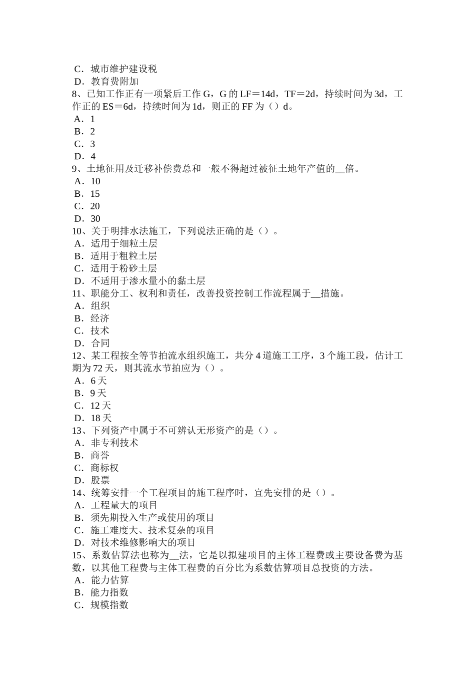 2017年上半年广东省造价工程师考试造价管理基础：承包单位的计划体系考试试卷_第2页