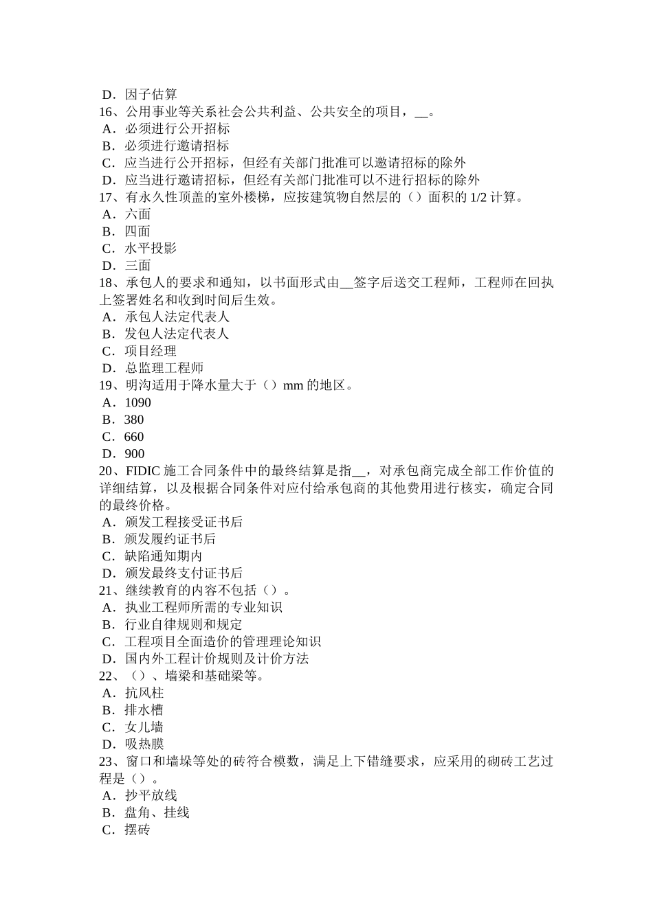 2017年上半年广东省造价工程师考试造价管理基础：承包单位的计划体系考试试卷_第3页