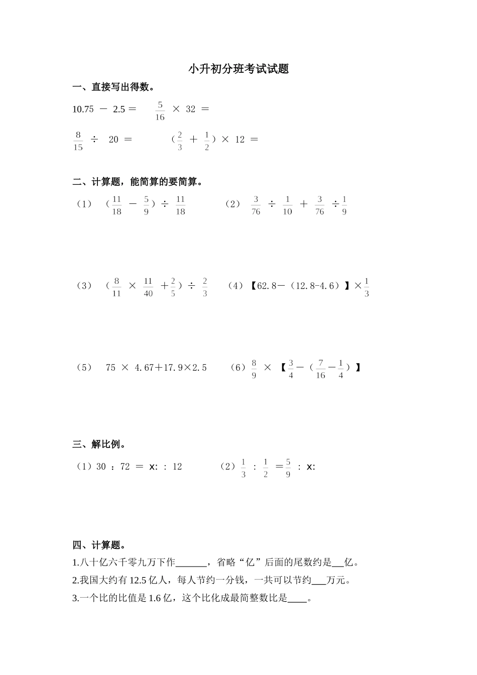 小升初分班考试试题_第1页