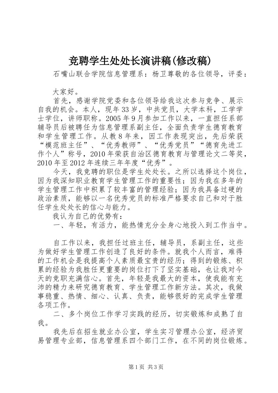 竞聘学生处处长演讲(修改稿)_第1页