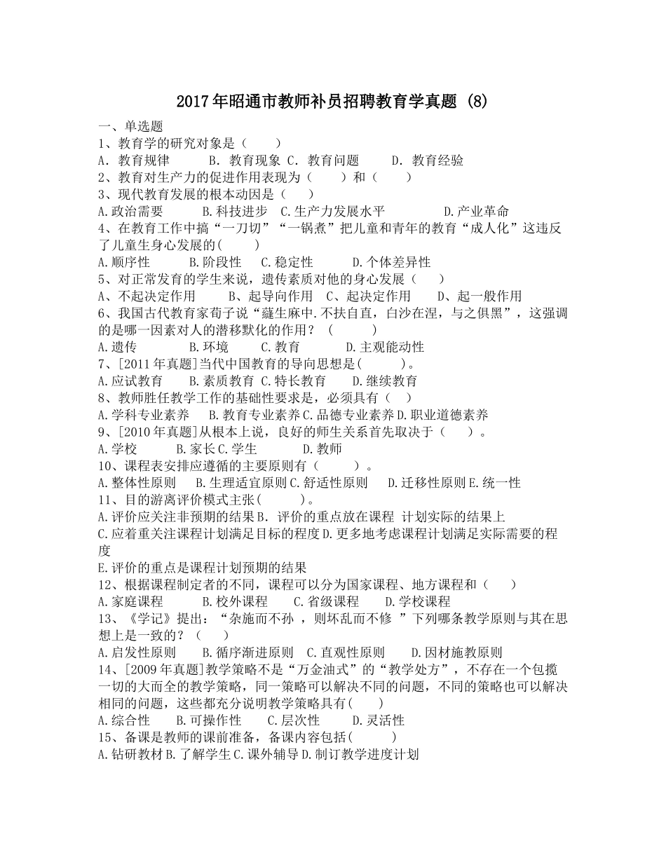 2017年昭通市教师补员招聘教育学真题-(8)_第1页