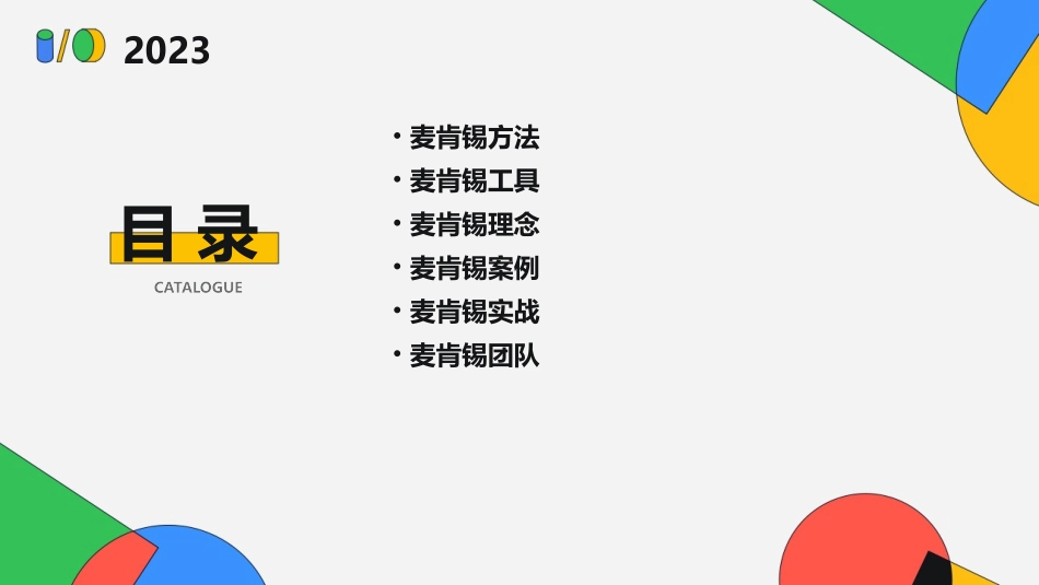 麦肯锡著名九大手册(完整版)通用课件_第2页