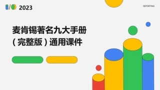 麦肯锡著名九大手册(完整版)通用课件