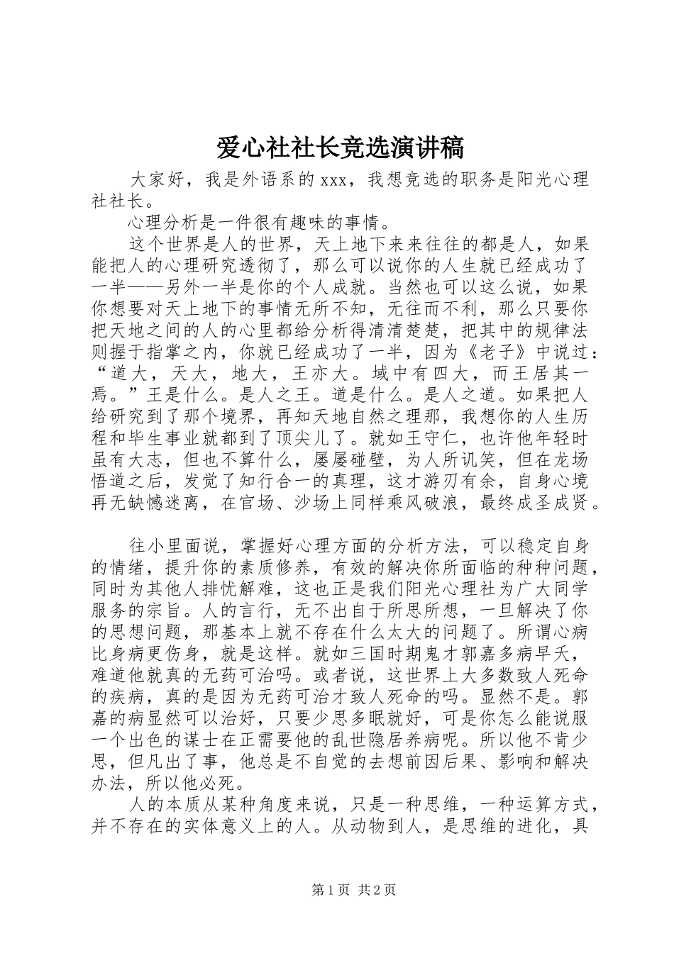 爱心社社长竞选致辞演讲稿_第1页