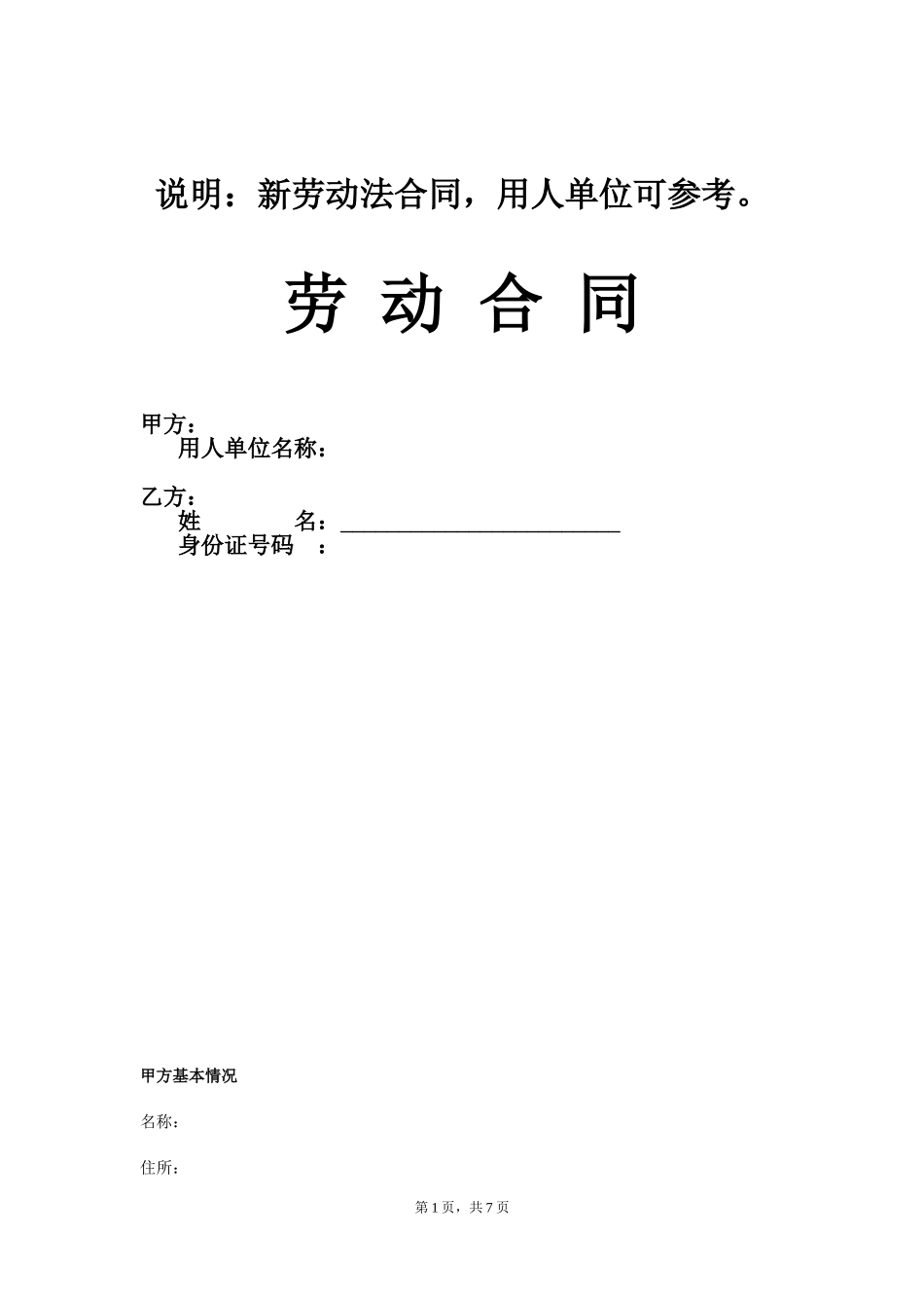 2018年劳动合同范本(新劳动法)_第1页