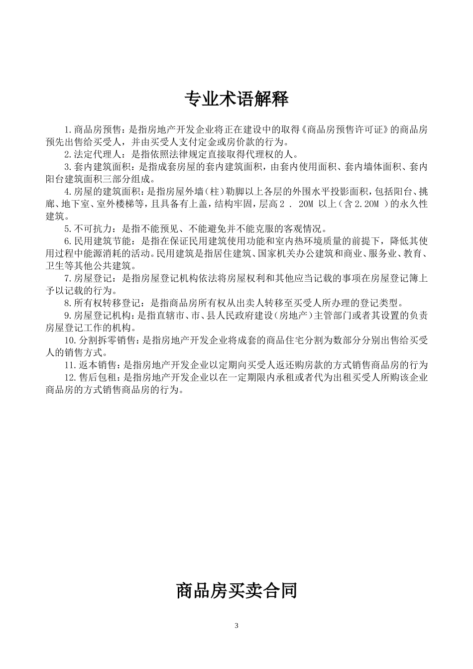 新版商品房买卖合同(预售)示范文本_第3页