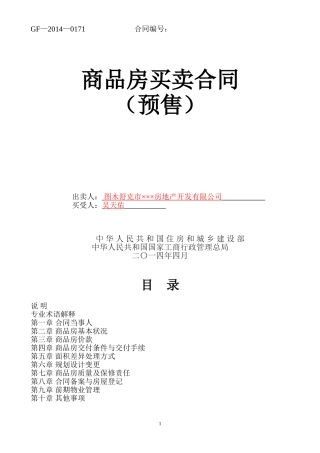 新版商品房买卖合同(预售)示范文本