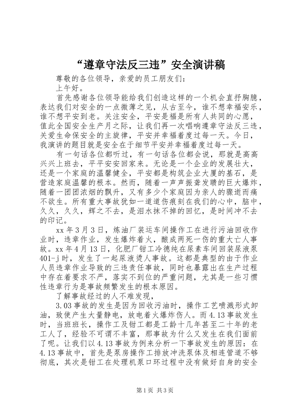 “遵章守法反三违”安全演讲稿范文_第1页