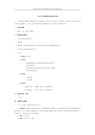 2018年企业趣味运动会活动方案