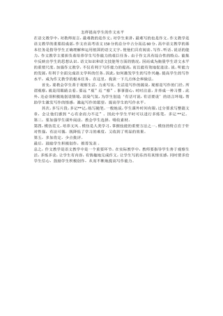 怎样提高学生的作文水平