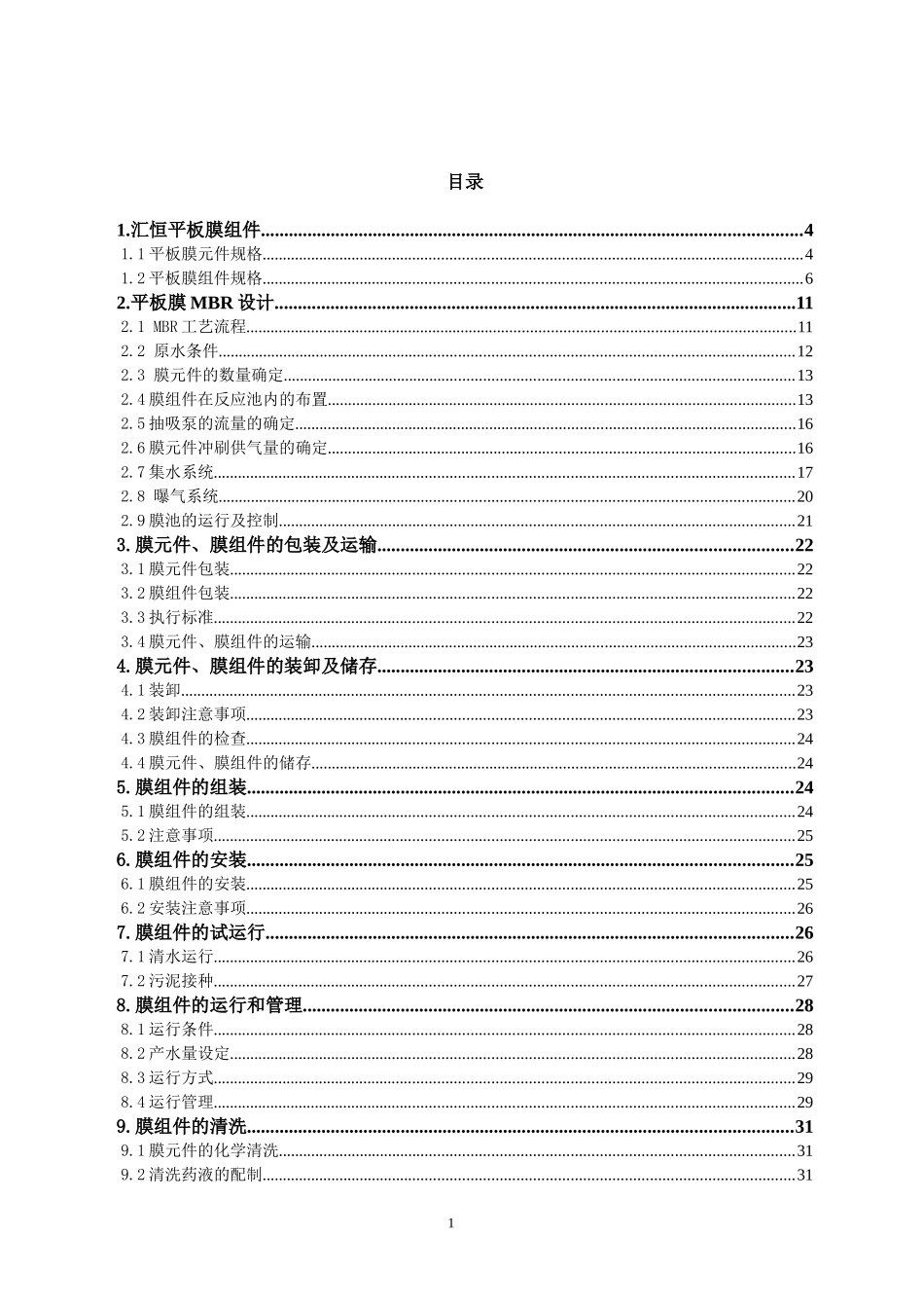 MBR设计使用说明书(平板膜)_第2页
