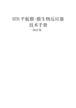 MBR设计使用说明书(平板膜)