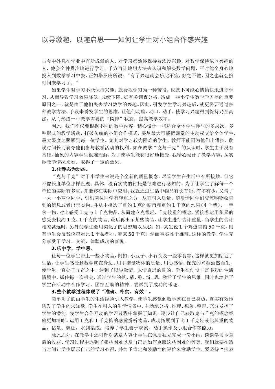 以导激趣，以趣启思——如何让学生对小组合作感兴趣_第1页