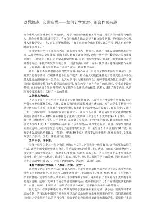 以导激趣，以趣启思——如何让学生对小组合作感兴趣