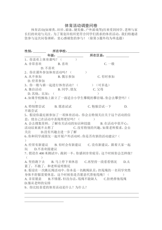 体育活动调查问卷