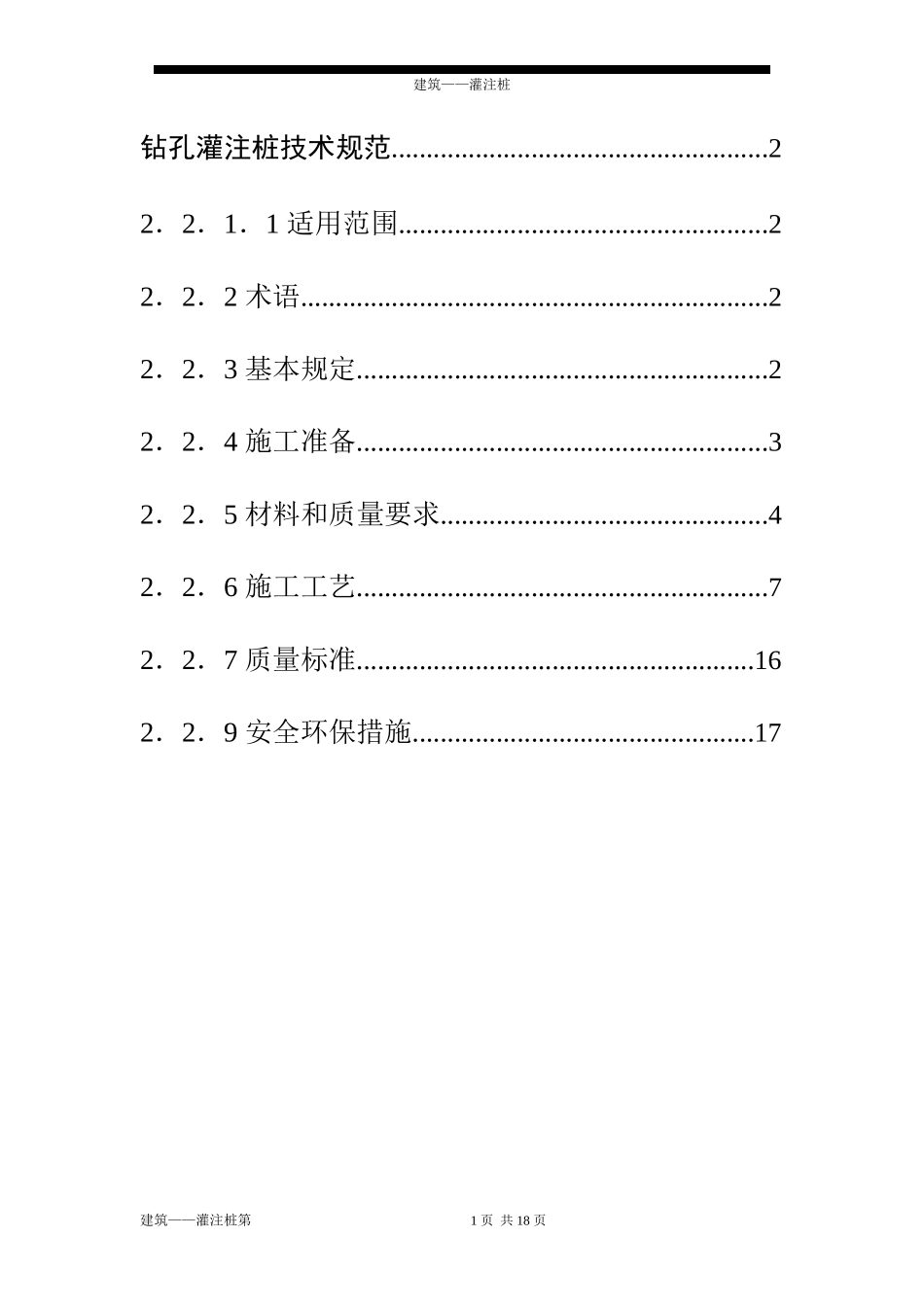 钻孔灌注桩技术规范_第1页