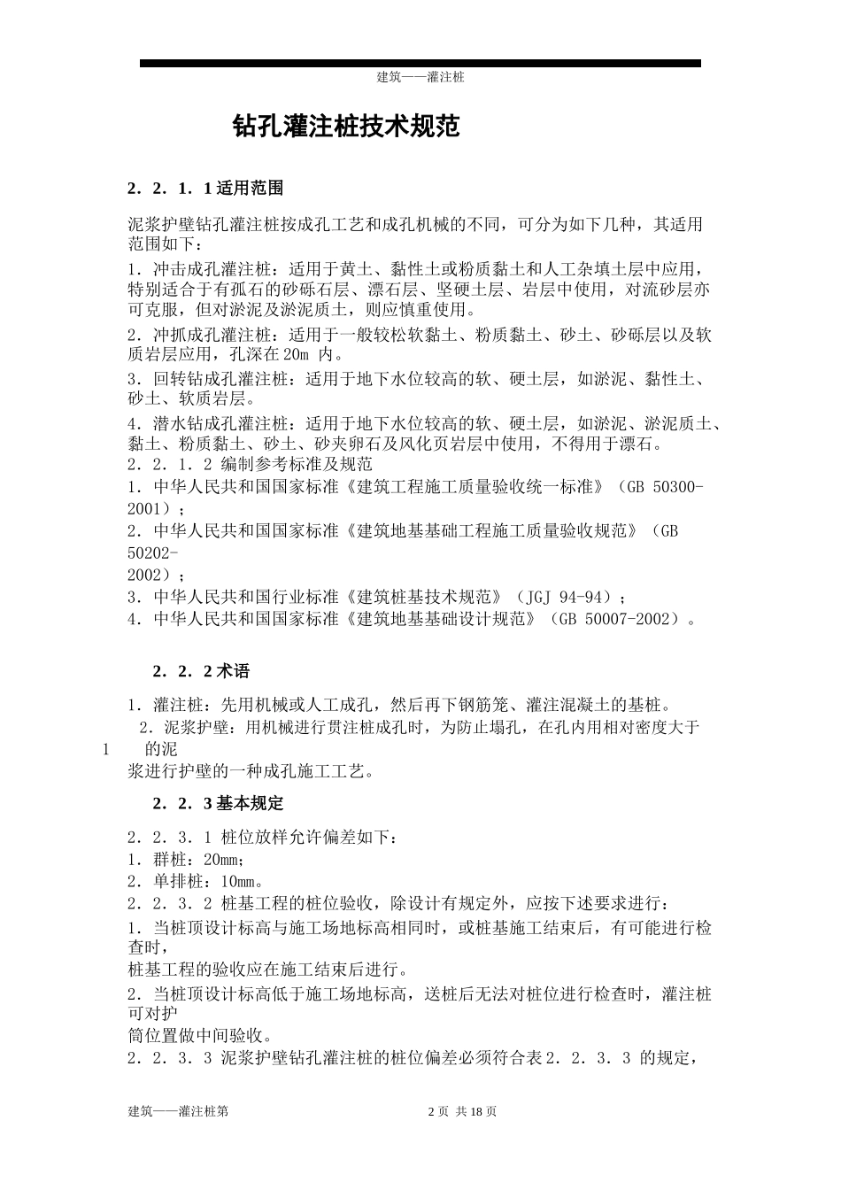 钻孔灌注桩技术规范_第2页