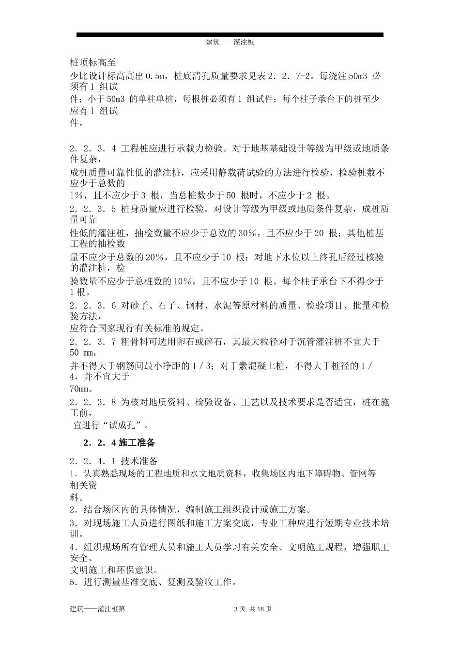钻孔灌注桩技术规范_第3页