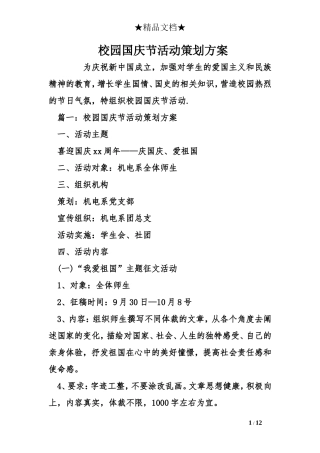 校园国庆节活动策划方案