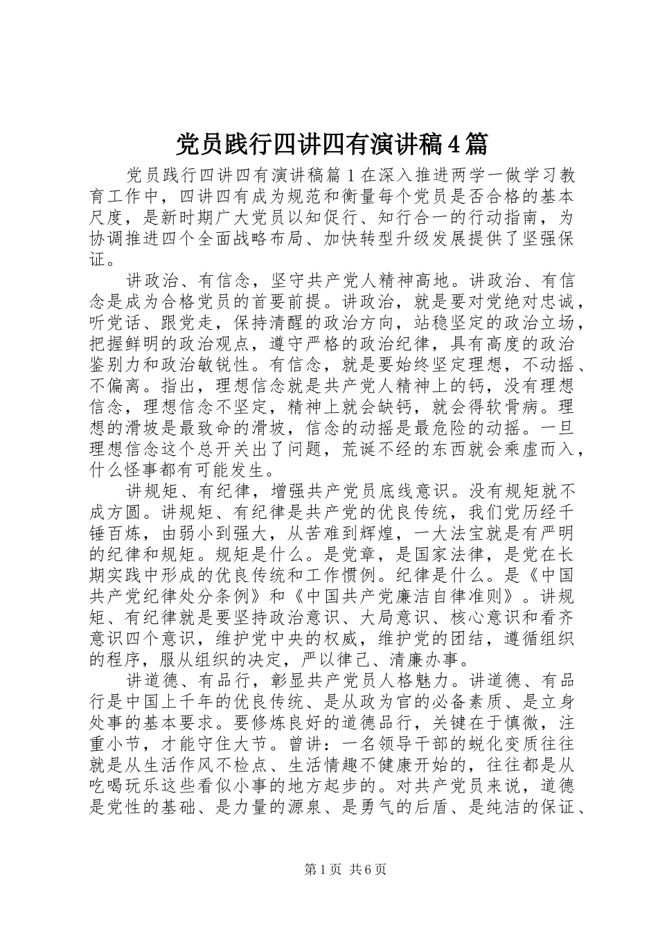 党员践行四讲四有演讲致辞4篇_第1页