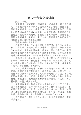 欢庆十六大之致辞演讲稿