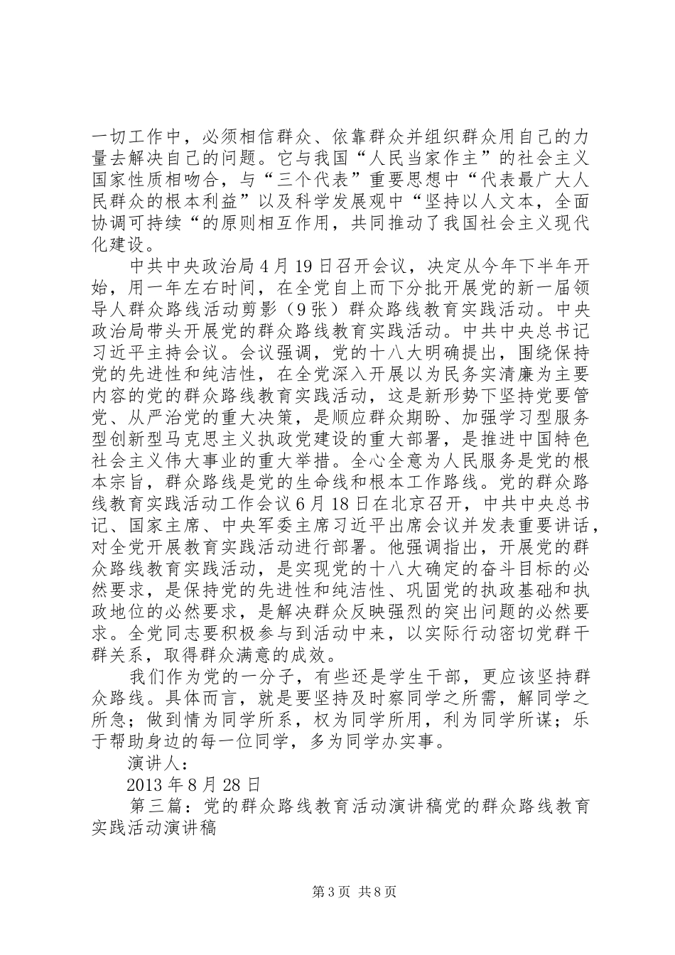 党的群众路线教育演讲稿范文_第3页