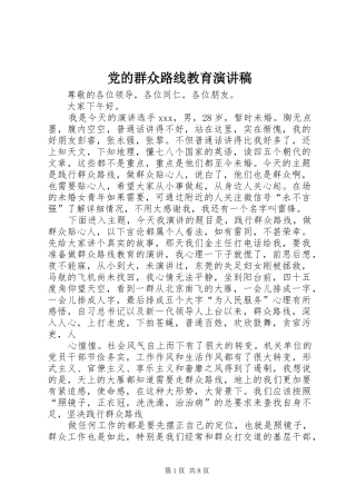 党的群众路线教育演讲稿范文