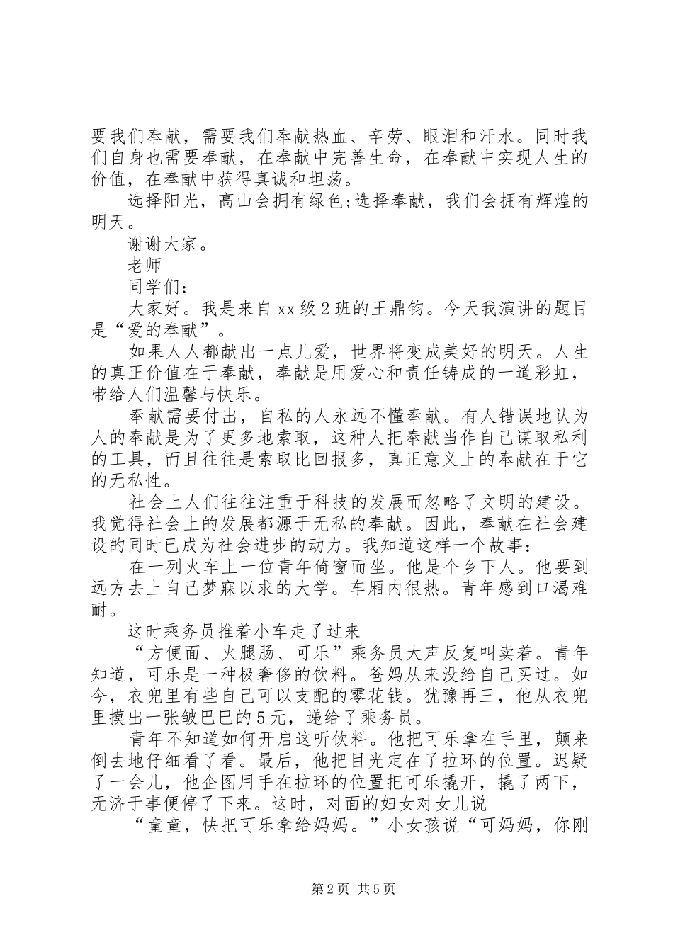 《爱的奉献》演讲致辞_第2页