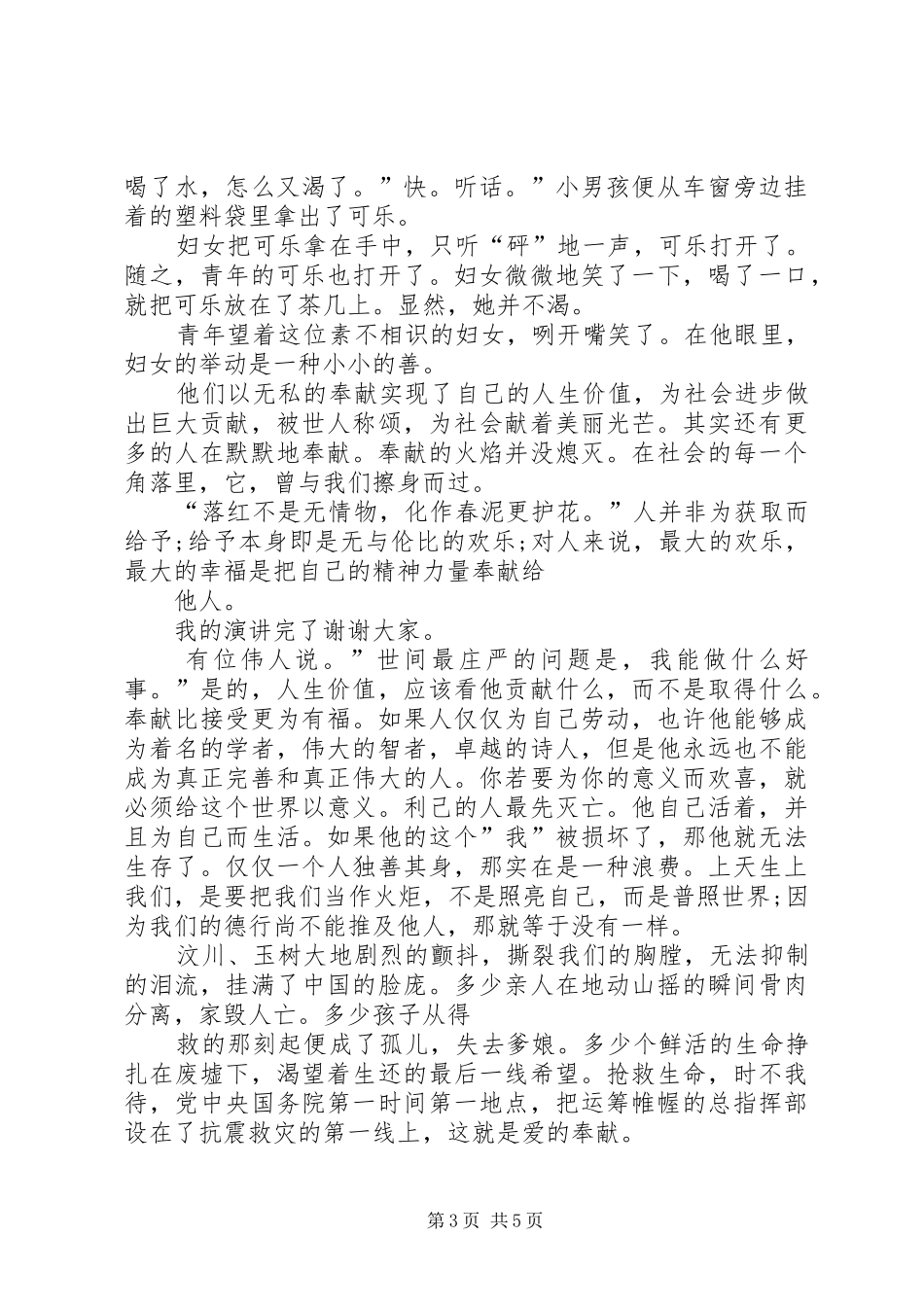 《爱的奉献》演讲致辞_第3页