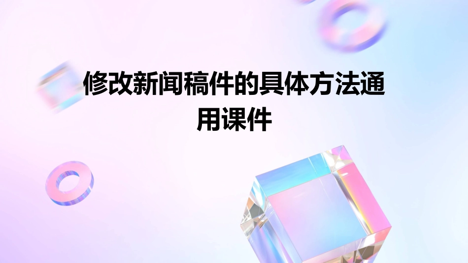 修改新闻稿件的具体方法通用课件_第1页