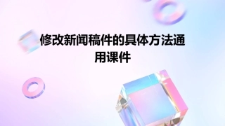 修改新闻稿件的具体方法通用课件