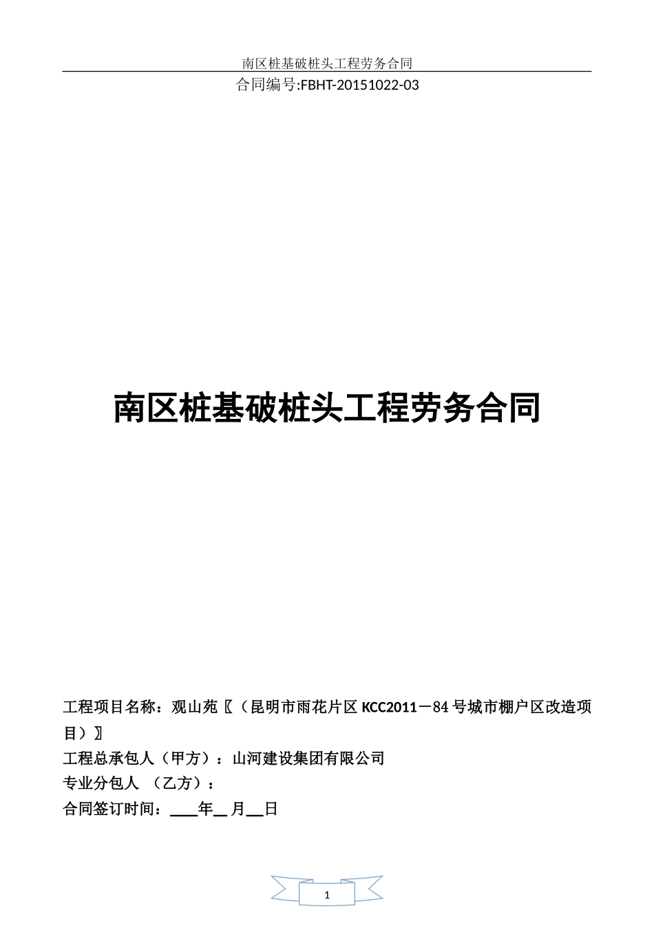 桩基破桩头劳务合同(终版)_第1页