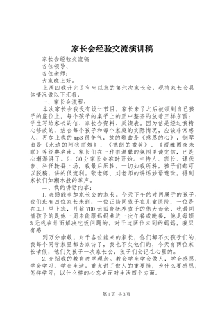家长会经验交流演讲稿范文