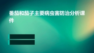 番茄和茄子主要病虫害防治分析课件