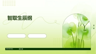使用计谋来智取生辰纲的呢课件
