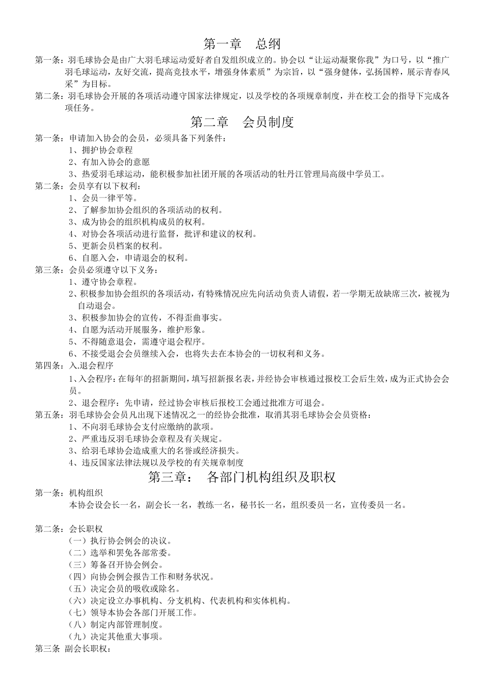 羽毛球协会章程_第1页