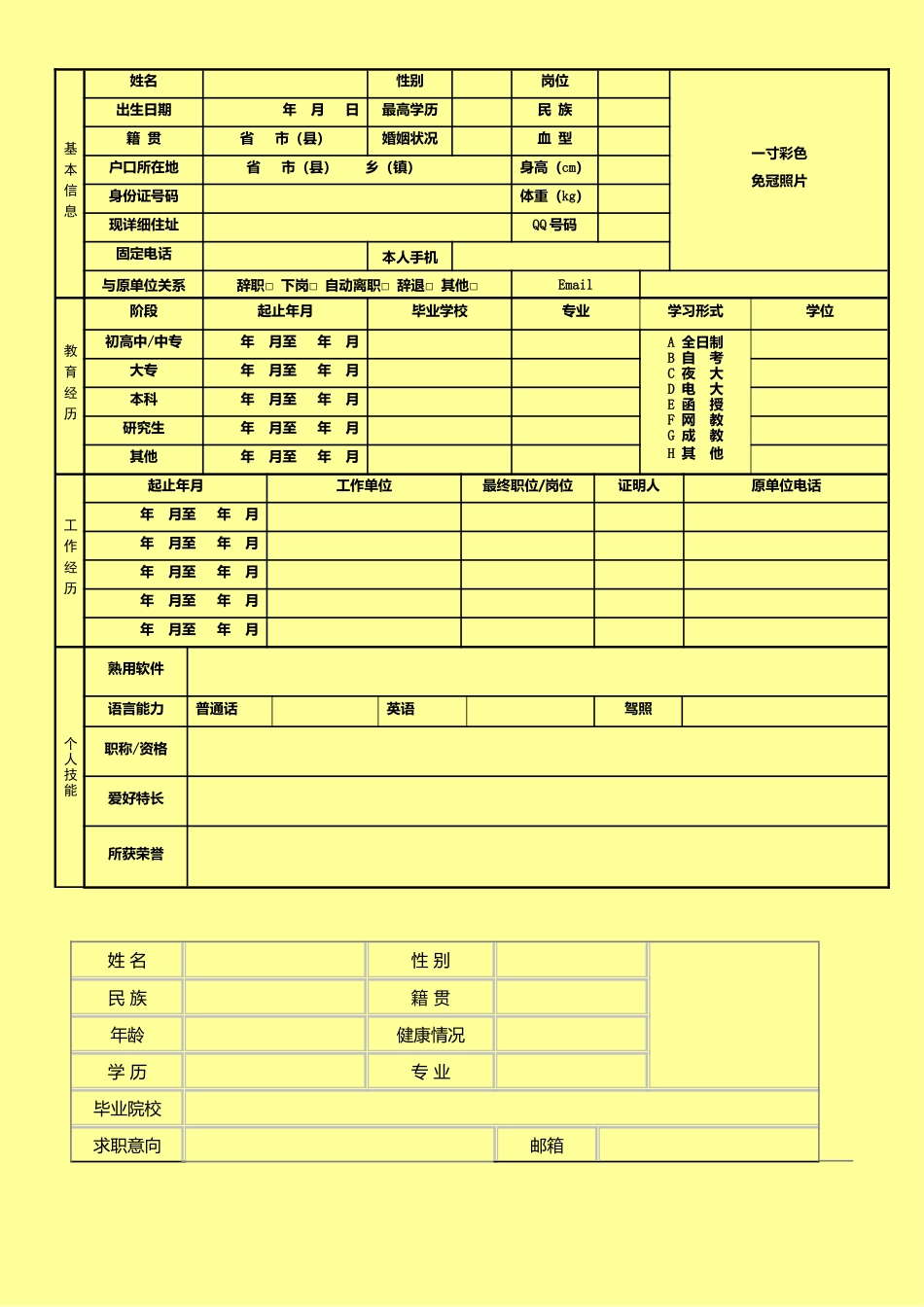幼儿教师空白简历表格_第2页