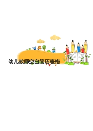 幼儿教师空白简历表格